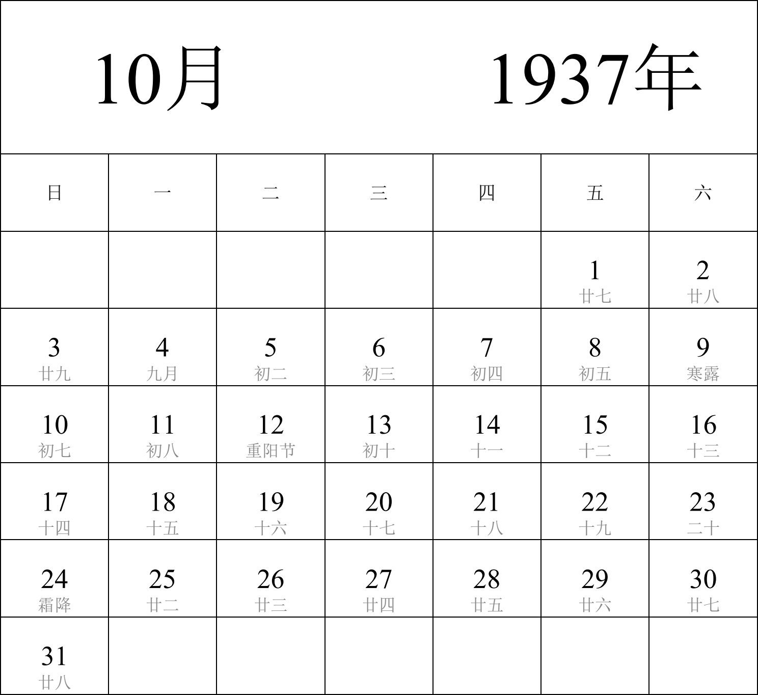 日历表1937年日历 中文版 纵向排版 周日开始 带农历 带节假日调休安排